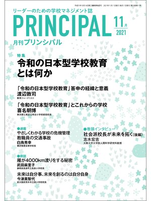 cover image of 月刊プリンシパル: 2021年11月号